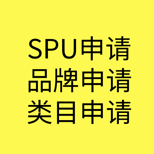 姜堰SPU品牌申请